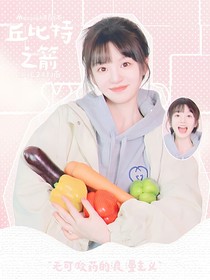 石凯：丘比特之箭