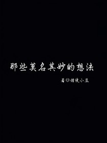 那些莫名其妙的想法
