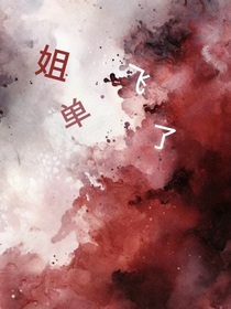 姐单飞了