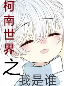 柯南之我是誰(shuí)