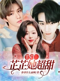 TNT：芷芷她超甜