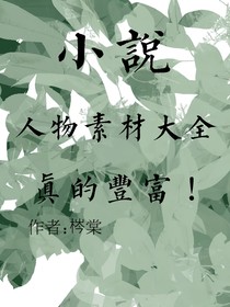 小说人物素材