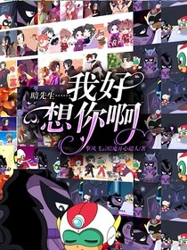暗先生……我好想你啊