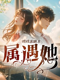 属遇她