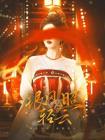 唐朝诡事录：银风照轻云
