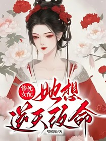 惨死女配她想逆天改命