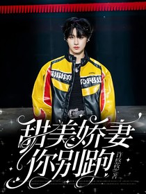 朱志鑫：甜美娇妻你别跑
