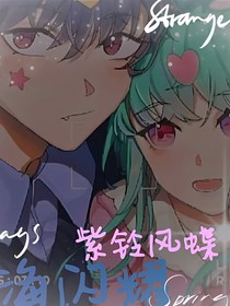 开联小甜：紫铃风蝶——甜语