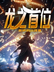 龙之首位