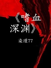 嗜血深渊