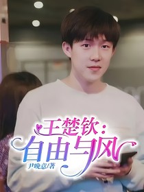 王楚钦：自由与风