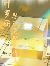 叶罗丽：摩尔曼斯克情话