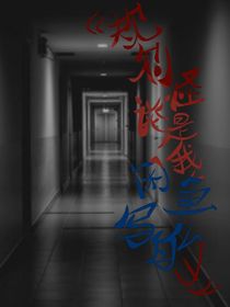 规则怪谈是我闲鱼写的