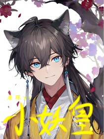 小妖皇