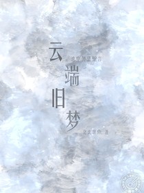 云端舊夢