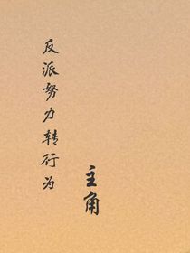 反派努力转行为主角