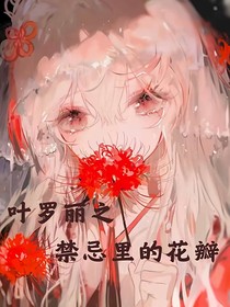 叶罗丽之禁忌中的花瓣