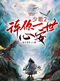 少歌：许你一世心安
