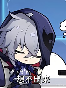 崩柳崩铁故事里的事物介绍