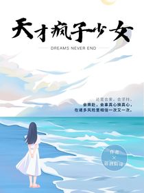 天才疯子少女