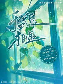 于盛夏相遇