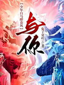 少年白马醉春风：与你