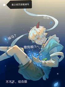 喜之综艺甜蜜掉马