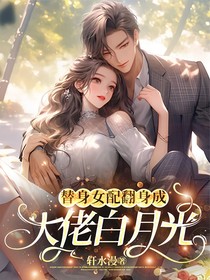 替身女配翻身成，大佬白月光