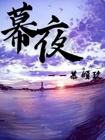 幕夜——夜寧系列