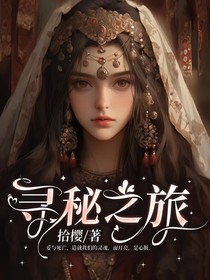 寻秘之旅