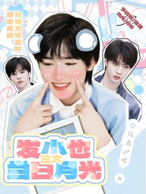 三大：发小也当白月光