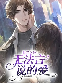世界之外：無法言說的愛