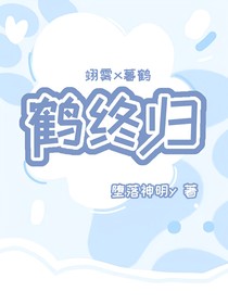 鶴終歸