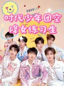 时代少年团空降女练习生