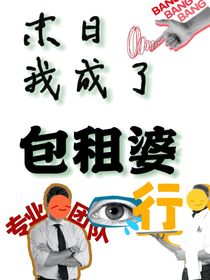 末日：我把末日玩成了包租婆模拟器？