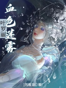 叶罗丽：血色迷雾