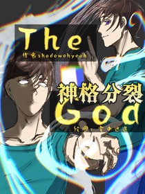 TheGod：神格分裂