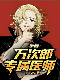 东复：万次郎专属医师