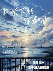 月光下的伴奏曲