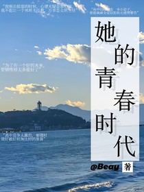 她的青春时代