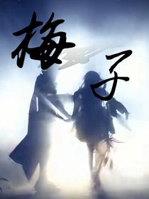 梅子……