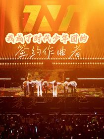 我成了时代少年团的签约作曲者