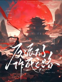 反派每天在线作死