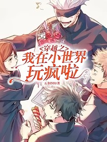 穿越之我在小世界玩疯啦