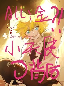 All金：小天使的背后？！