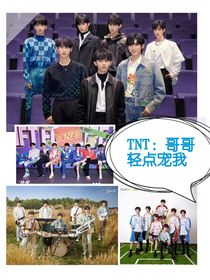 TNT：哥哥輕點寵我