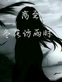 离至冬花坊雨时