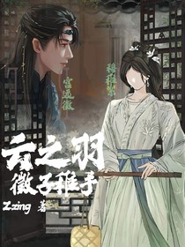 云之羽：徵子稚手