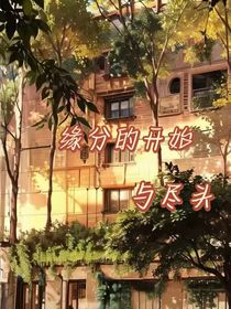 缘分的开始与尽头