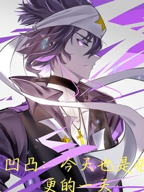 凹凸：今天也是催更的一天